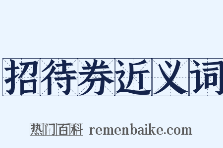 招待券近义词是什么意思的图片